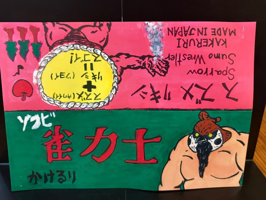 雀力士 (かけるり) | ソフビマニア - 日本最大のソフビ検索