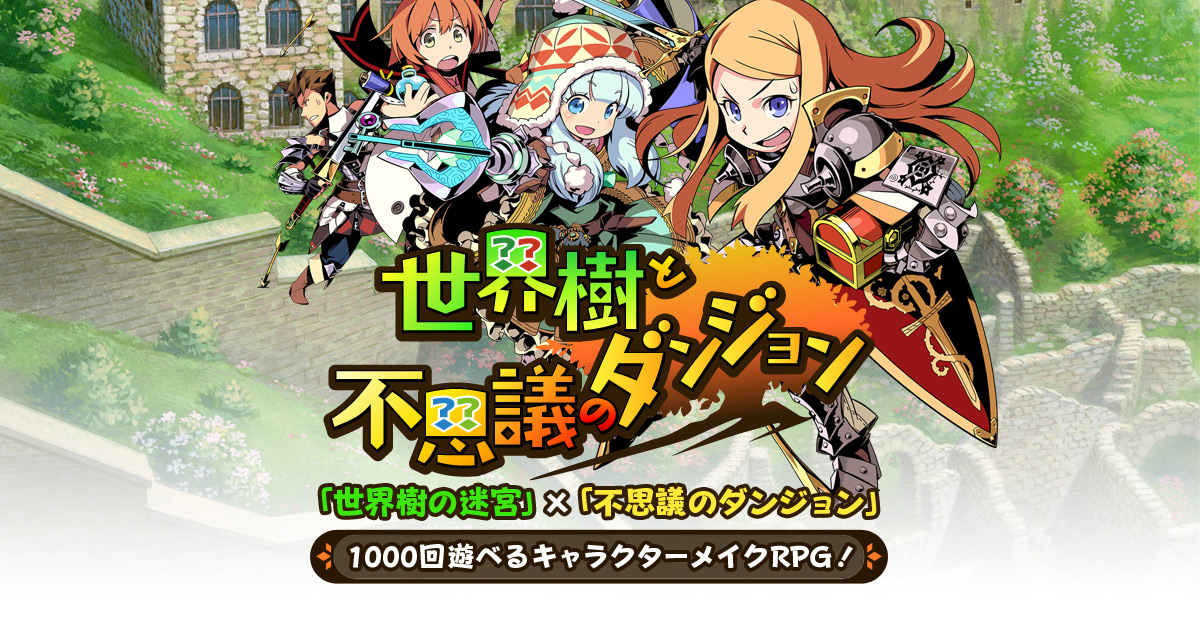 冒険「サラ迷宮研究所」| 世界樹と不思議のダンジョン 公式サイト