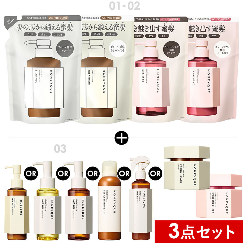 選べる3点セット】ハニーク ディープリペア / リッチグロスセット