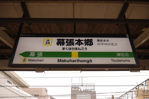 幕張本郷駅[JB34]