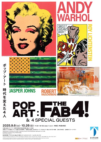 ポップ・アート 時代を変えた4人」ポスタープレゼント | 富山県美術館