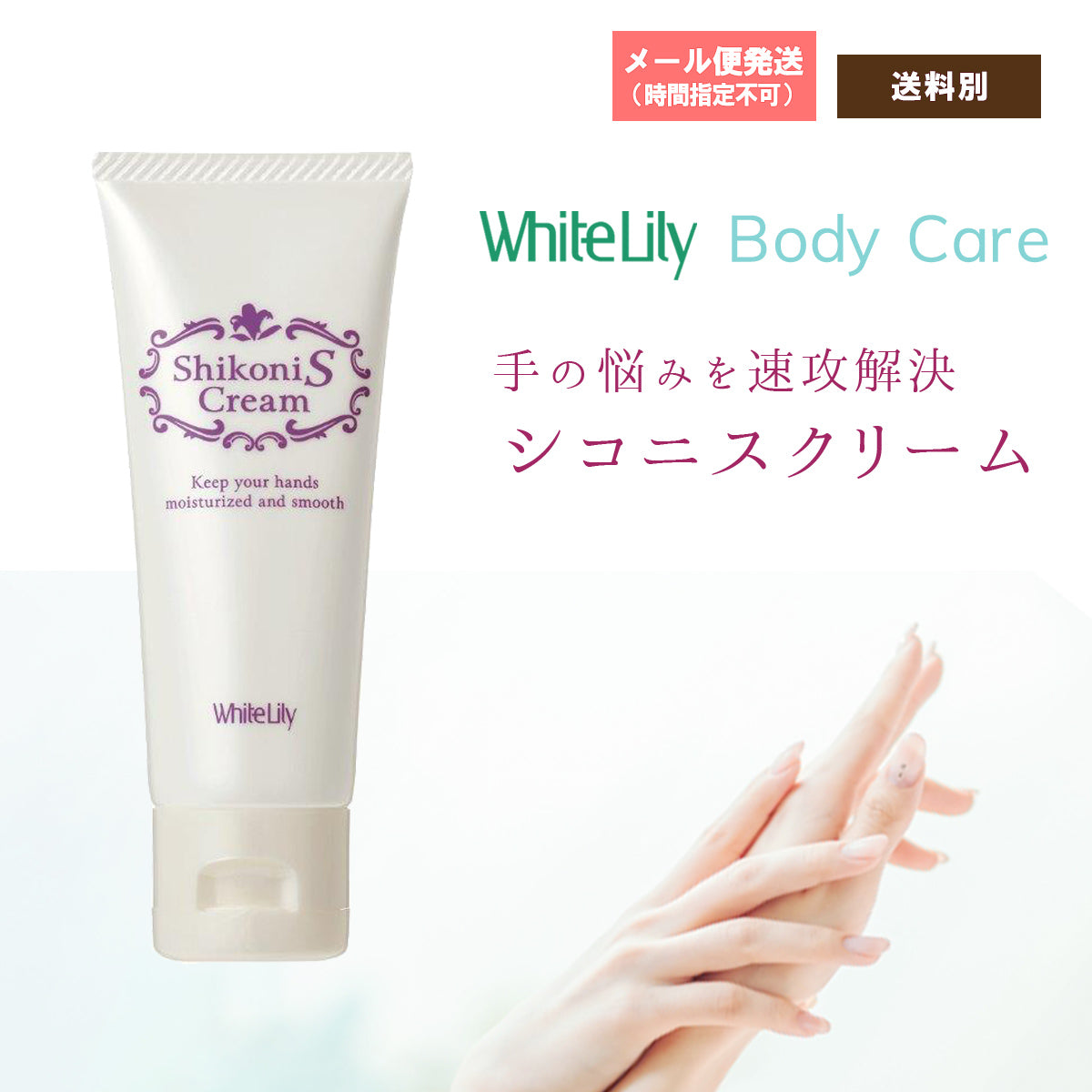 ホワイトリリー シコニスクリーム 40g チューブタイプ ハンドクリーム