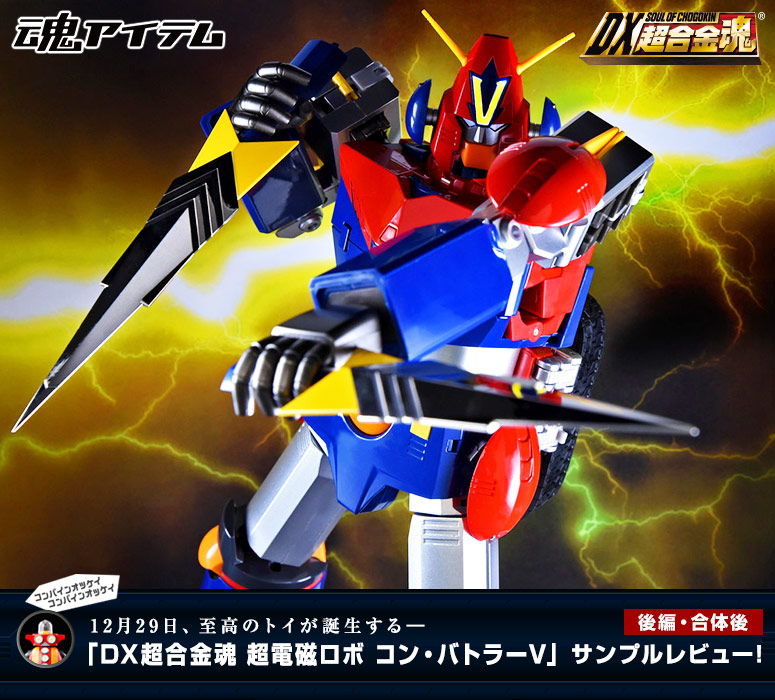 後編・合体後】12月29日、至高のトイが誕生する―「DX超合金魂 超電磁