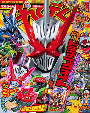 2020年12月号 - 小学館「てれびくん」オフィシャルサイト