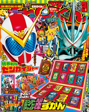 2021年3月号 - 小学館「てれびくん」オフィシャルサイト