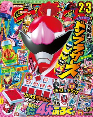 2022年2・3月号 - 小学館「てれびくん」オフィシャルサイト