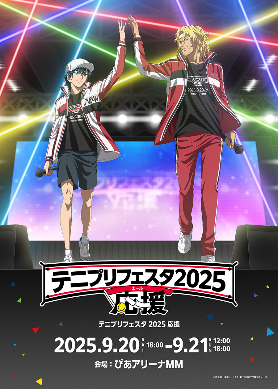 テニプリフェスタ2025 応援(エール)