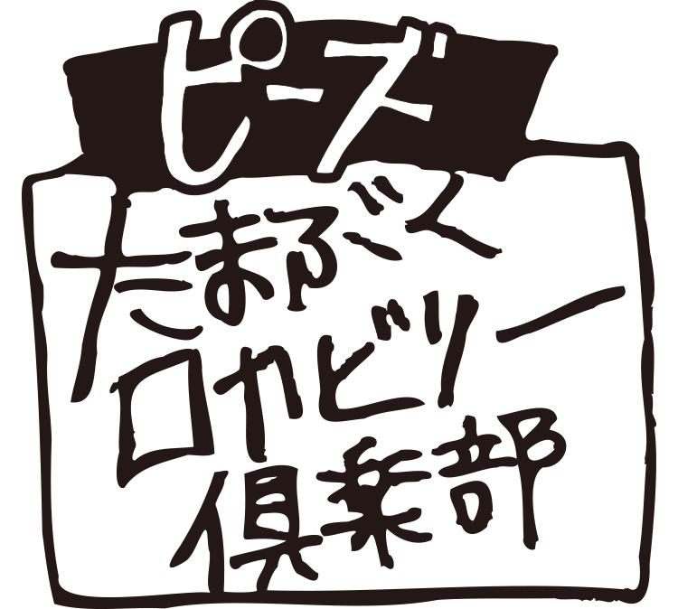 ピーズ-たまぶくロカビリー倶楽部