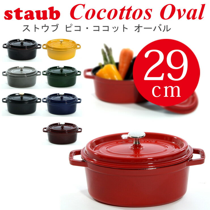 ストウブ 29cm STAUB ピコ ココット オーバル ストウブ 29cm☆あす楽