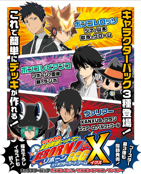 家庭教師ヒットマンREBORN！CCGX ブースター＆キャラクターパック 新作