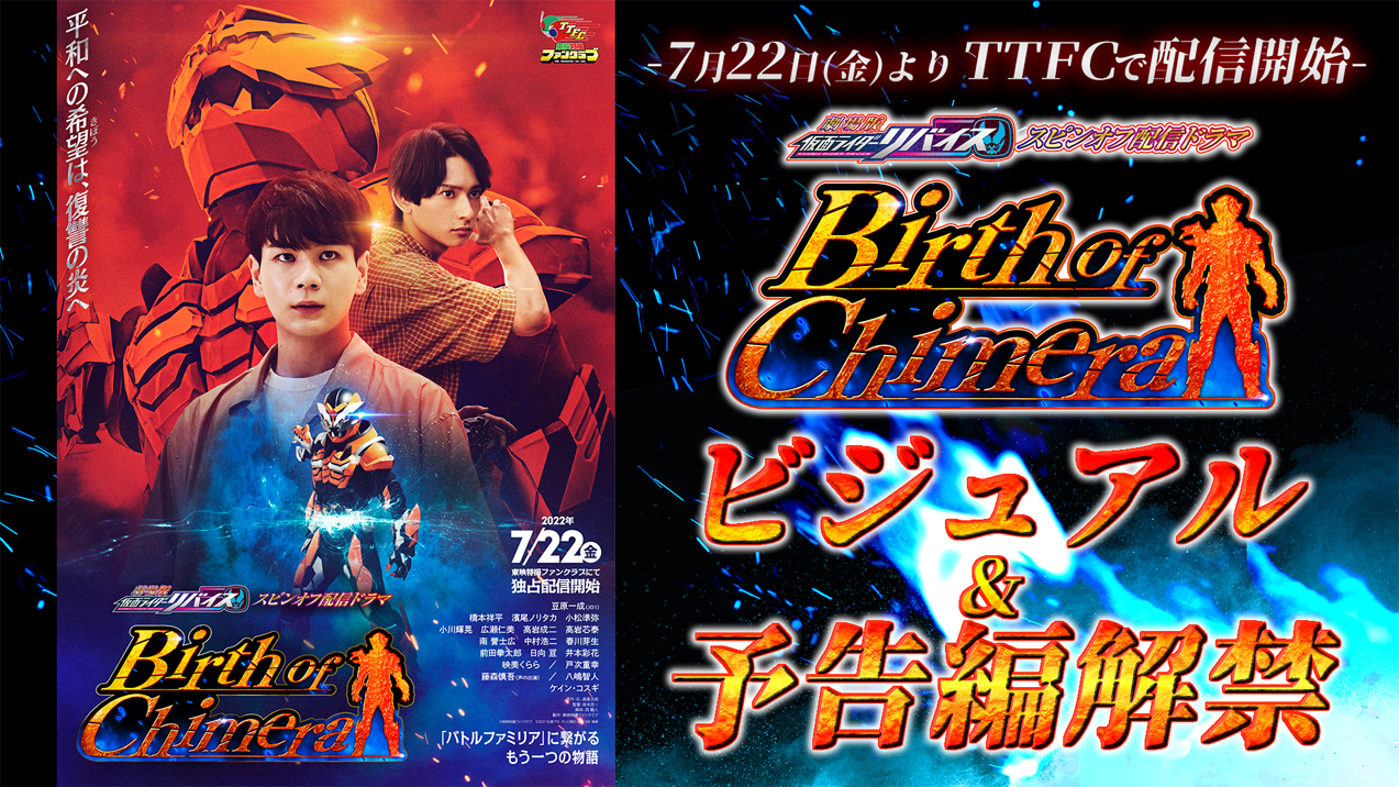 劇場版 仮面ライダーリバイス」スピンオフ配信ドラマ「Birth of