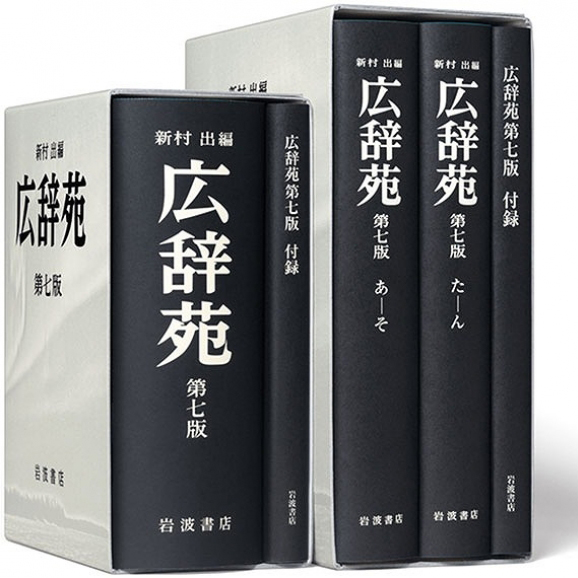 広辞苑 第七版 - Do You Have It? | TOKYOWISE