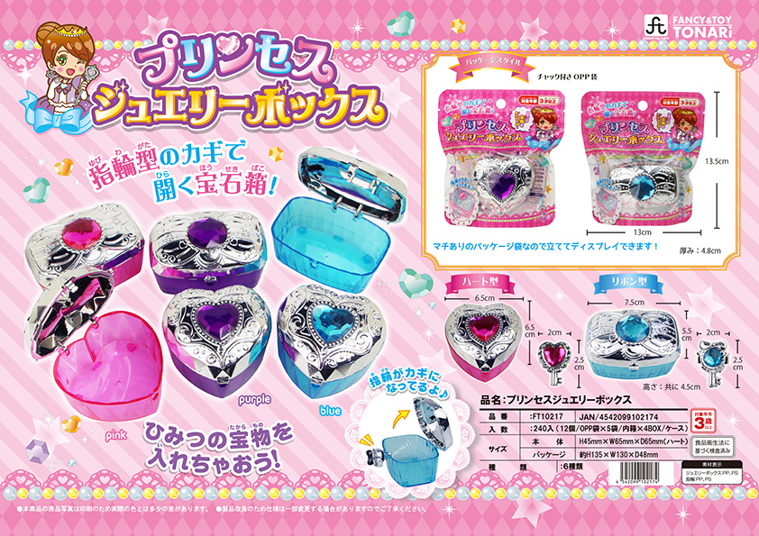 プリンセスジュエリーボックス(NEW) | 株式会社戸成