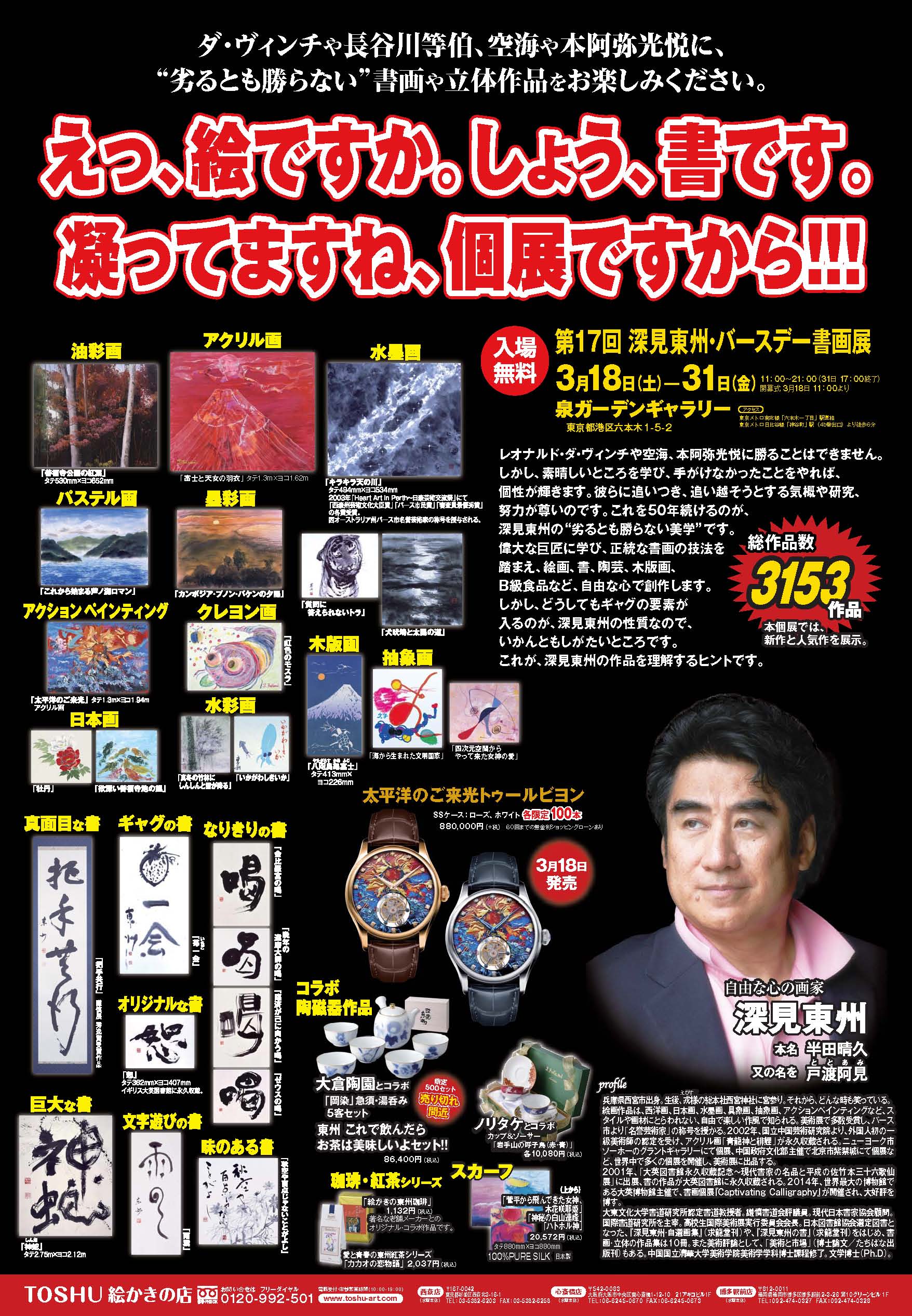 第17 回 深見東州・バースデー書画展」のお知らせ