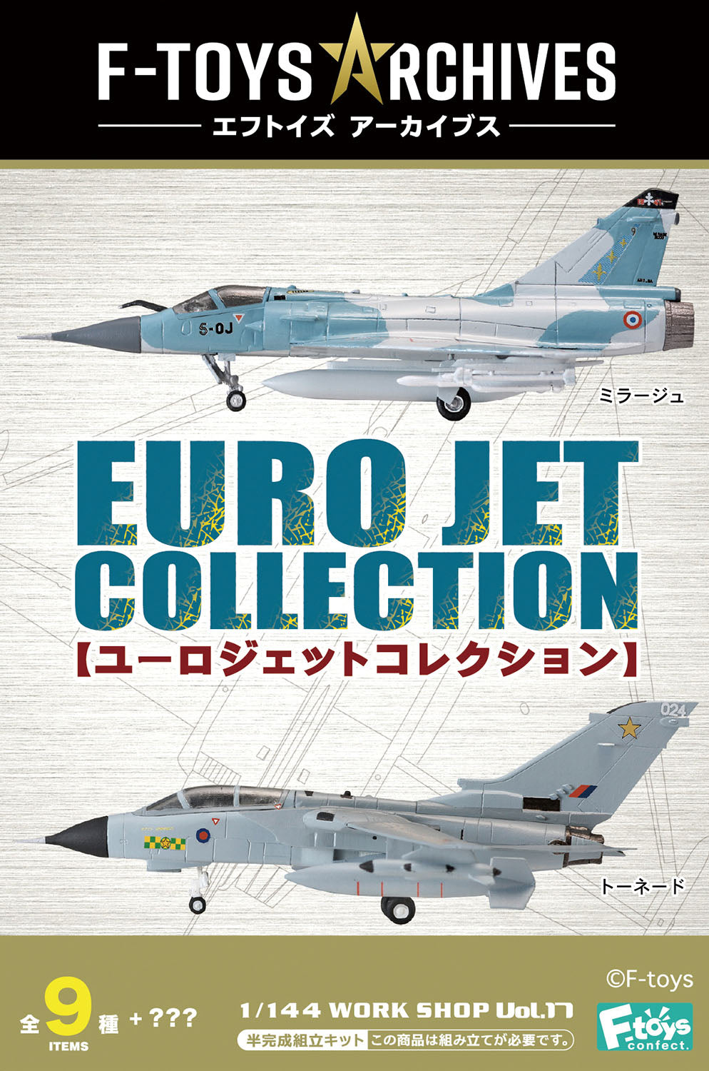 F-toys F-toys アーカイブス ユーロジェットコレクション 1/144 (全9