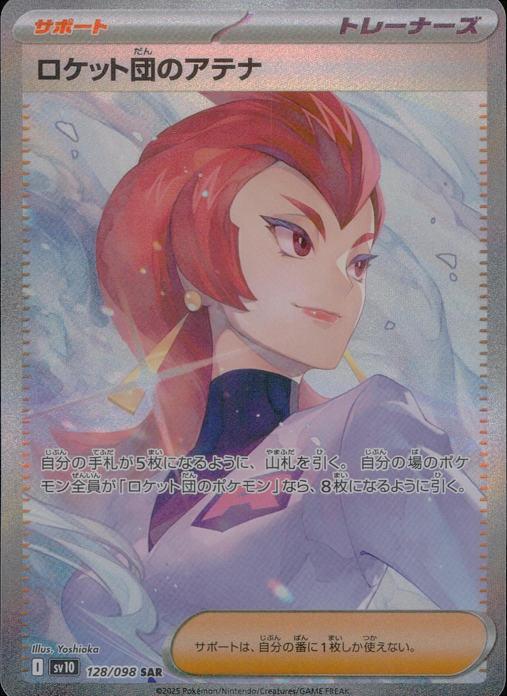 128/098/SV10/B/SAR ロケット団のアテナ