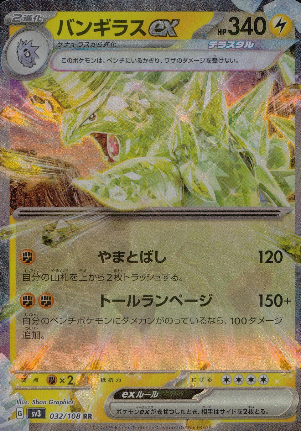 032/108/SV3/B/RR バンギラスex