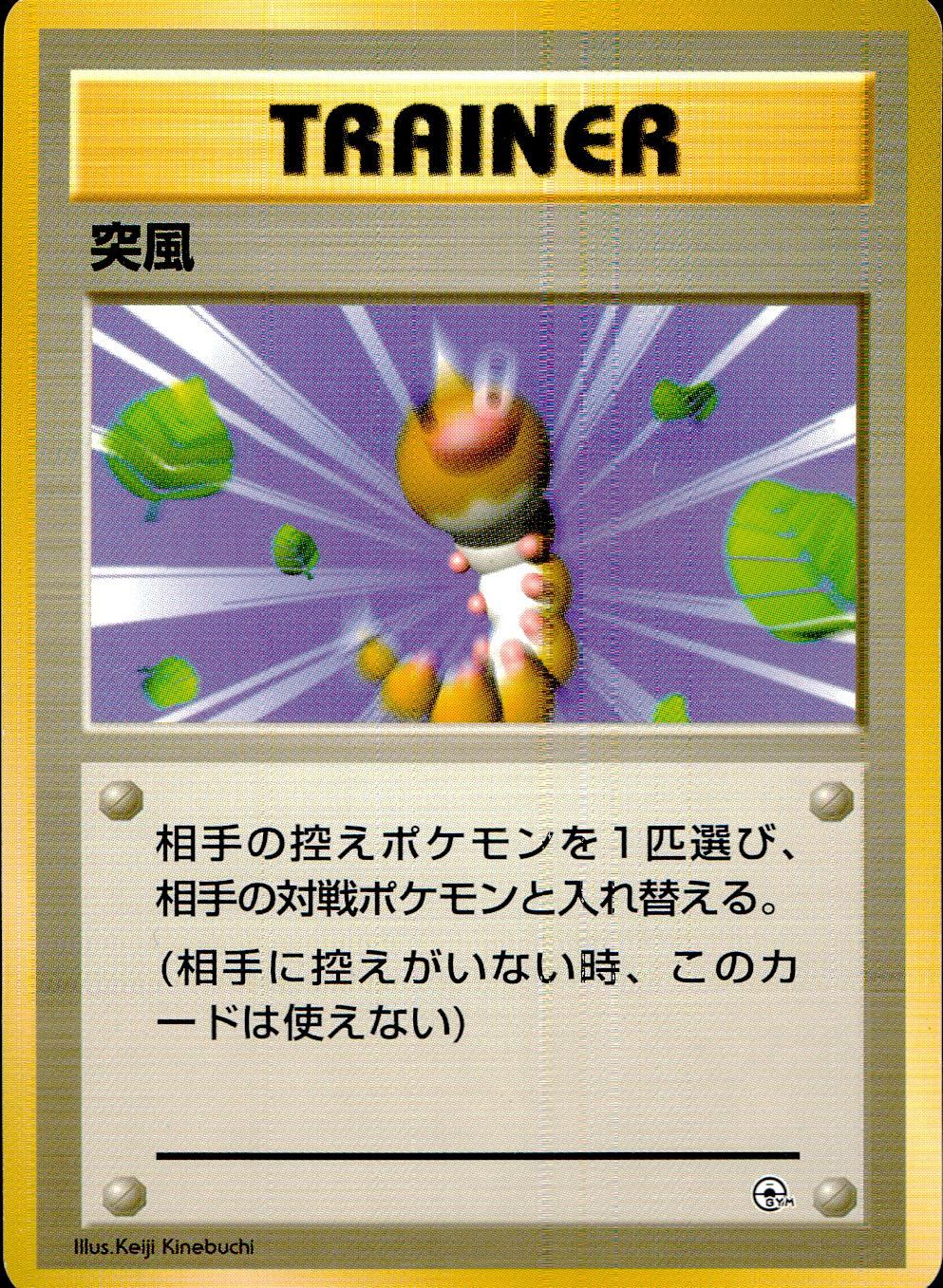 状態C】 旧裏 トレーナー 突風 マークなし