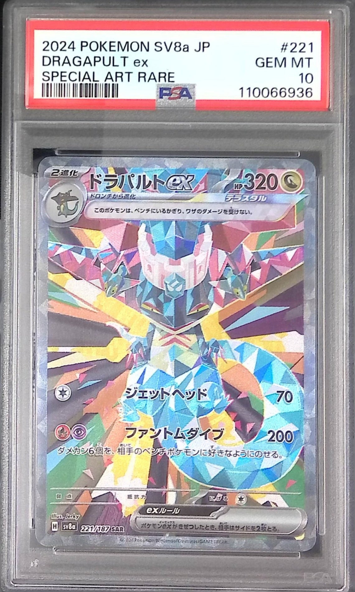 221/187/SV8A/SAR ドラパルトex PSA10 110066936