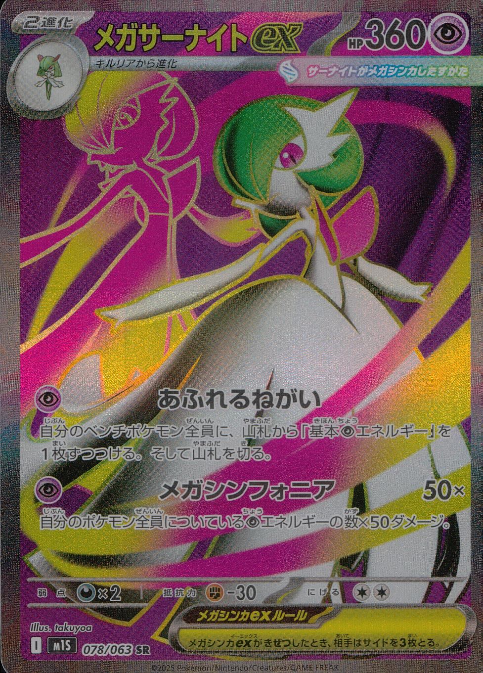 078/063/M1S/B/SR メガサーナイトex