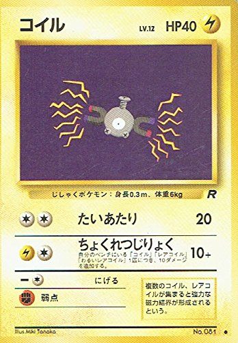 状態B】 旧裏 No.081 コイル LV.12/HP40