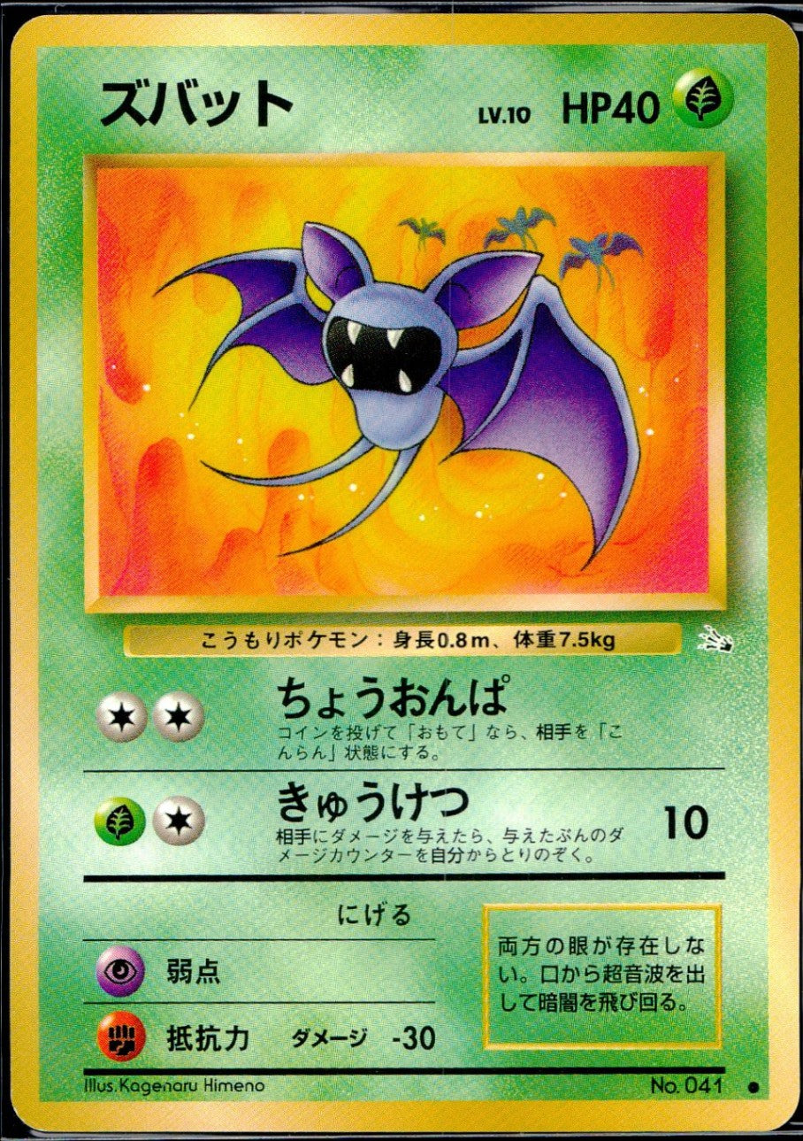 状態C】旧裏 No.041 ズバット LV.10/HP40