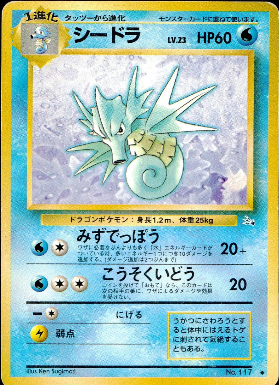 状態C】旧裏 No.117 シードラ Lv.23/HP60