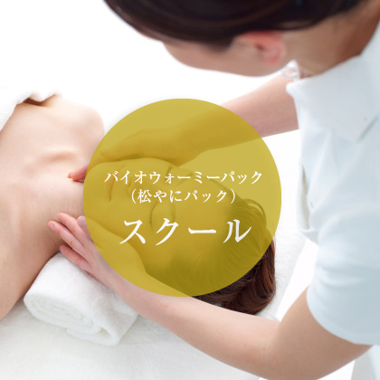 Myufull バイオウォーミーパック インストラクタースクール 新設