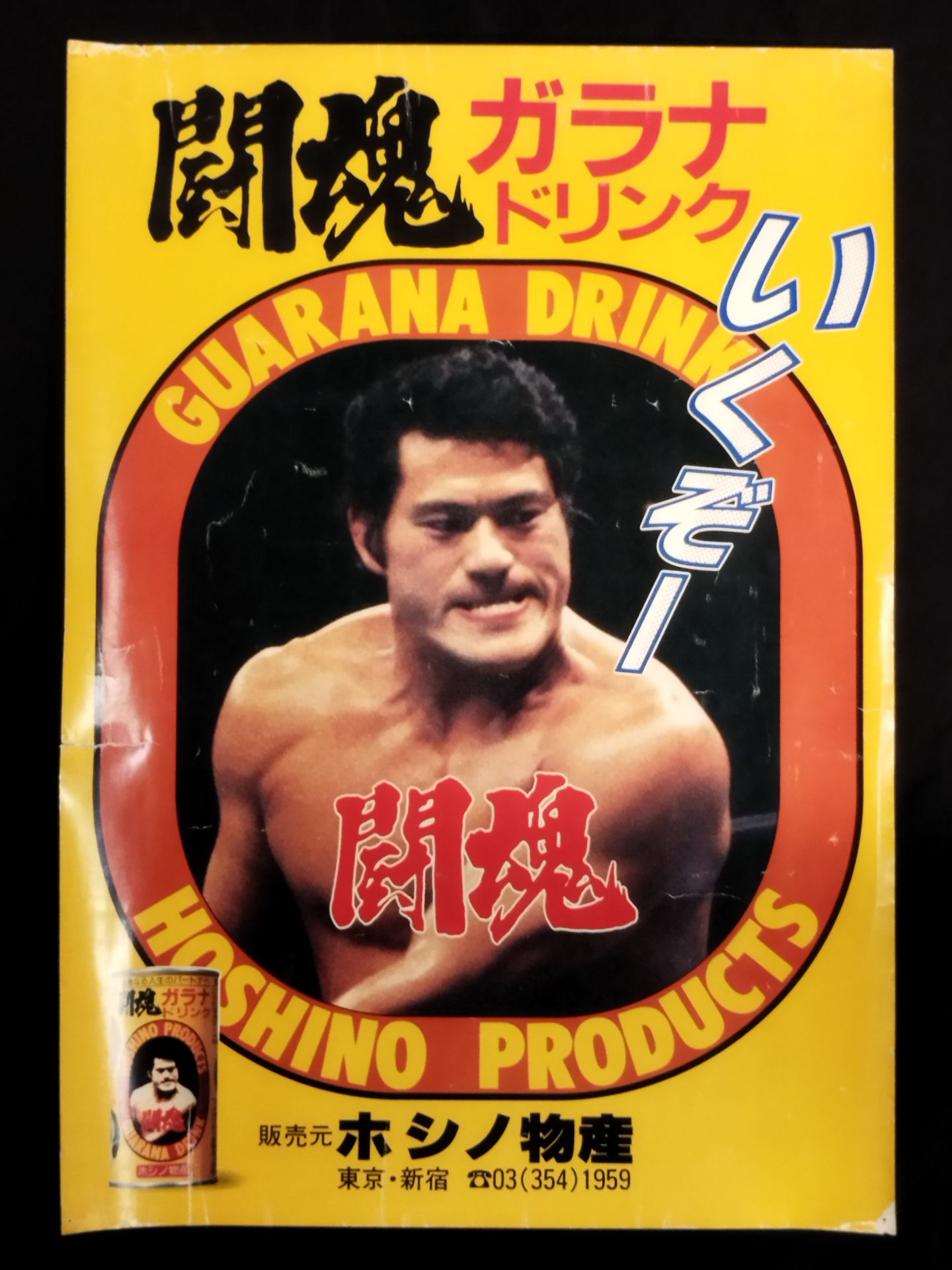 ☆アントニオ猪木☆ 闘魂ガラナドリンク 広告ポスター – 闘道館