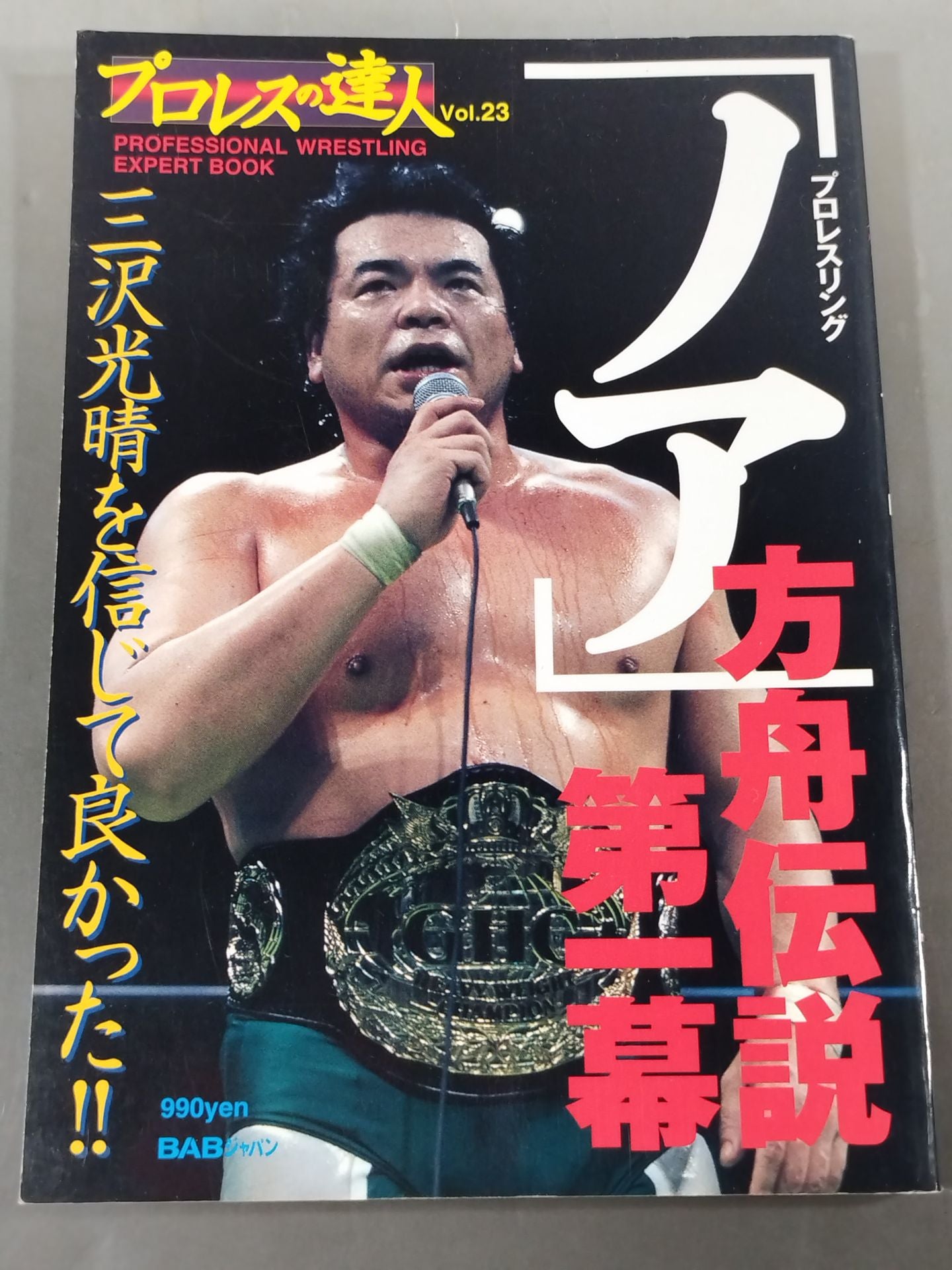 プロレスの達人 Vol.23 プロレスリング｢ノア｣方舟伝説第一幕 – 闘道館