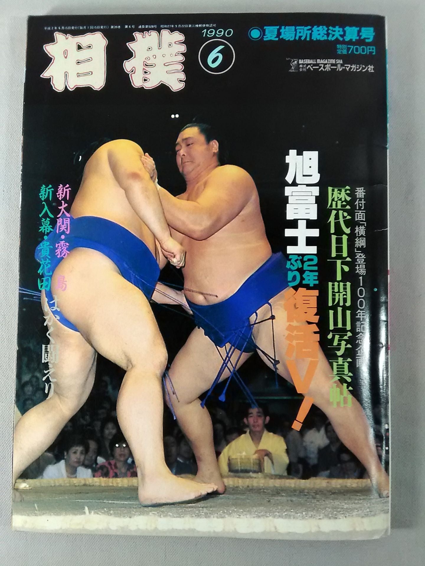 相撲 1990年6月号 – 闘道館