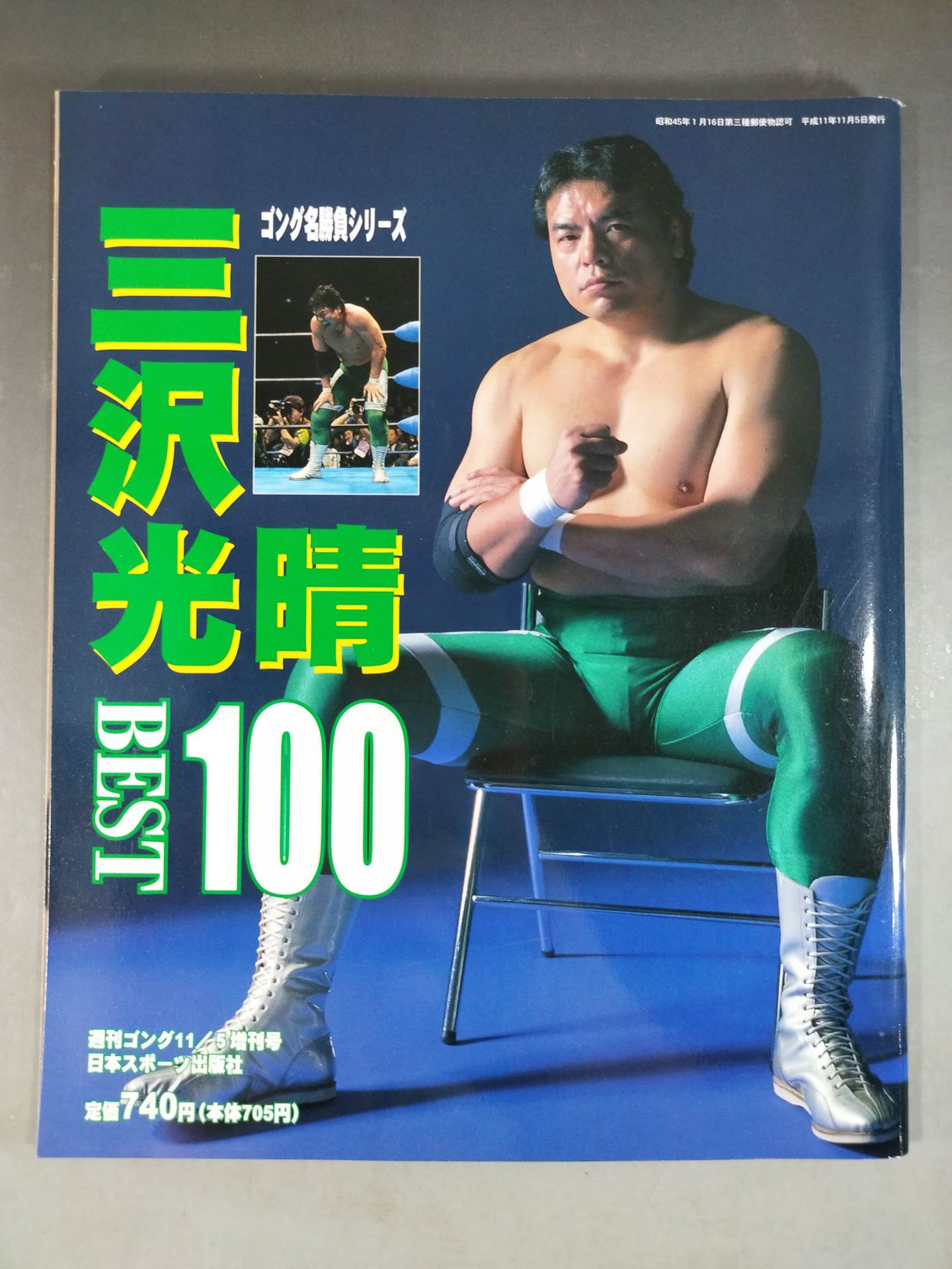 ゴング増刊号 三沢光晴 BEST 100 – 闘道館