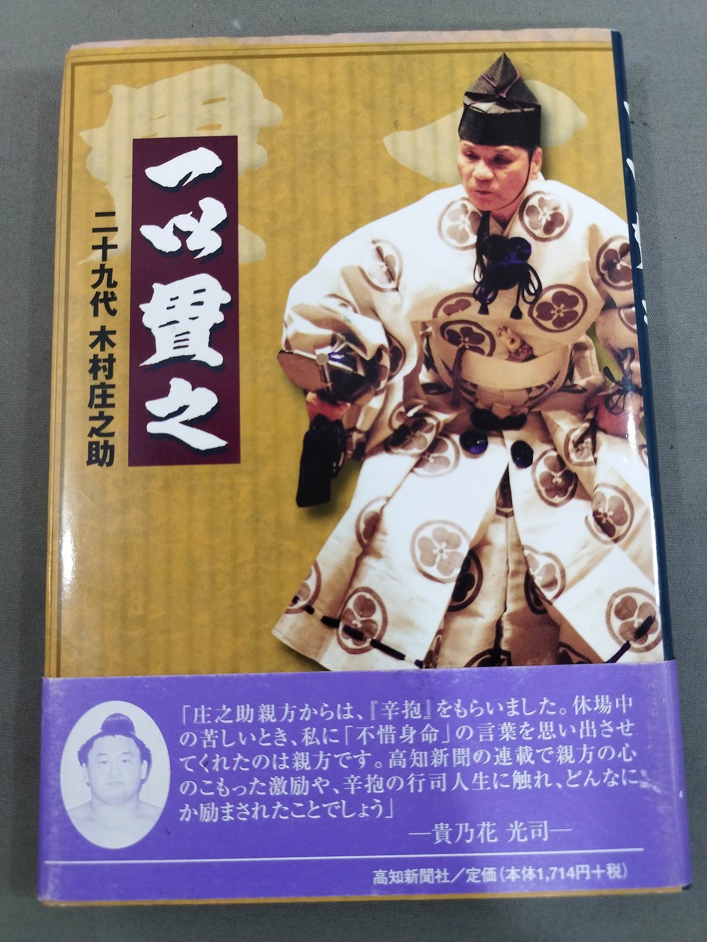 直筆サイン入り】一以貫之 – 闘道館