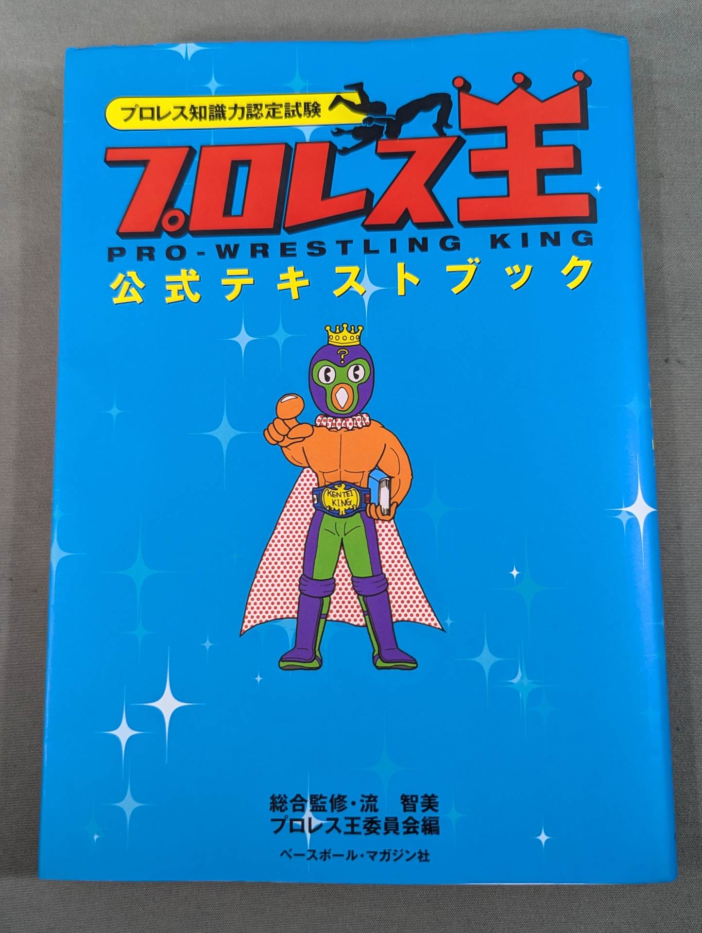 プロレス知識力認定試験 プロレス王 公式テキストブック – 闘道館