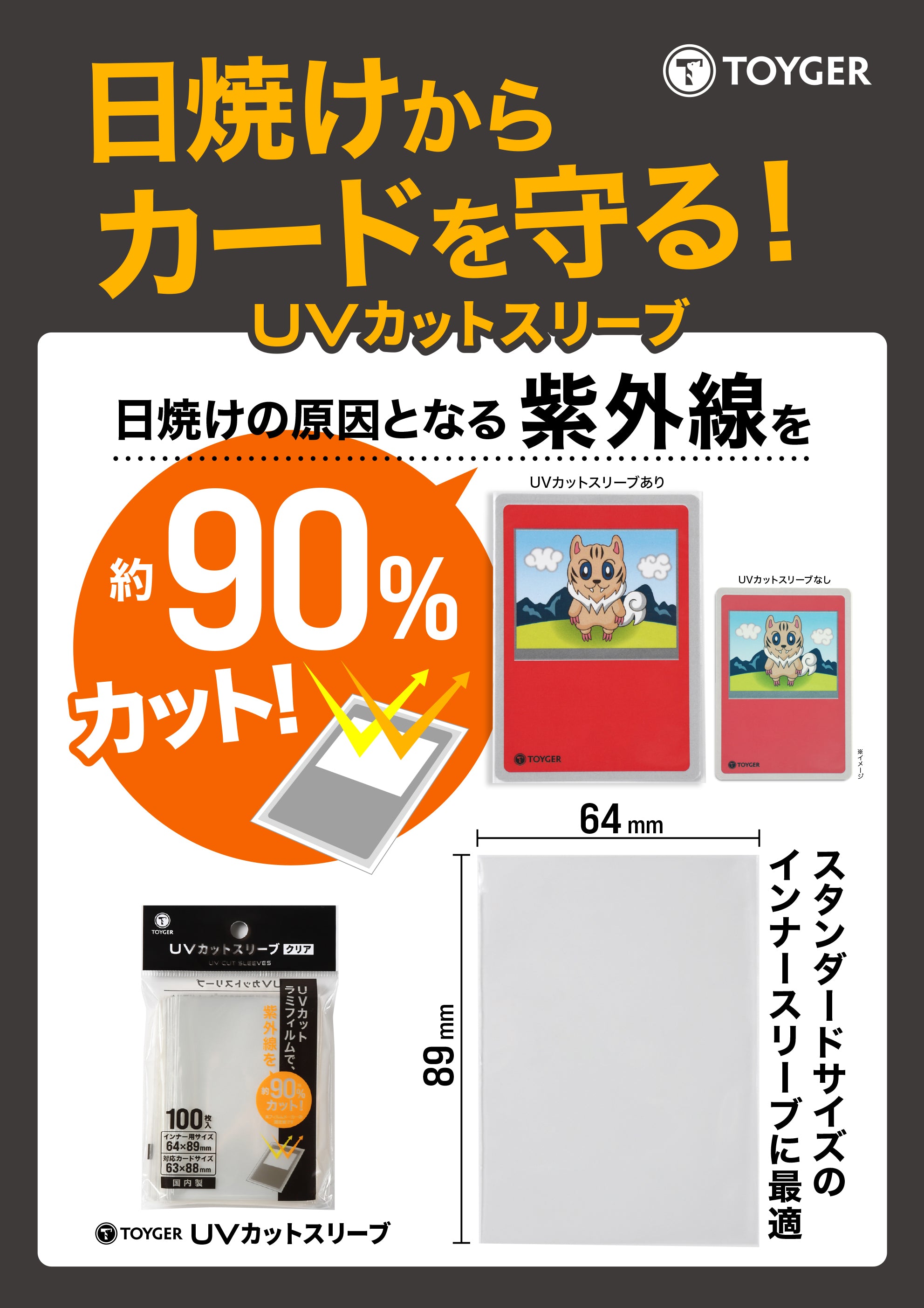 UVカットスリーブ 〜UV90%カットでカードを守るインナースリーブ