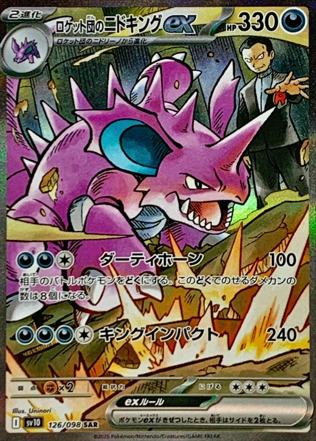 ロケット団のニドキングex【SAR】{126/098}[SV10](Nidoking) – TOYGER TCG