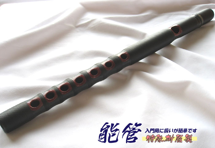 和楽器 ＞ 笛（縦笛・横笛） ＞ 雅楽 伝統和楽器 「能管」（特殊樹脂
