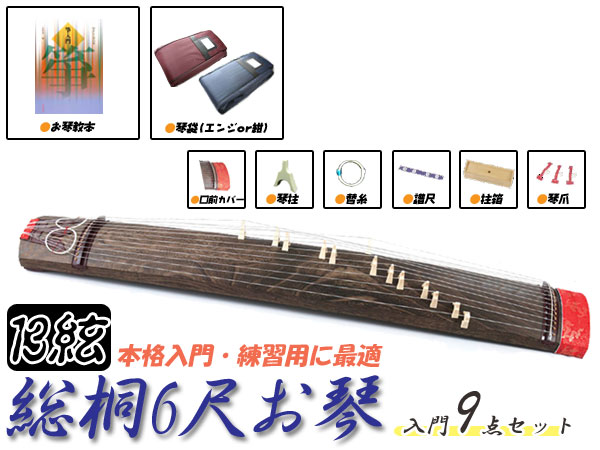 和楽器 ＞ 筝（お琴） ＞ 【数量限定】6尺琴 特別教材セット 学校など