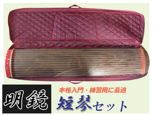 和楽器 ＞ 筝（お琴） ＞ 明鏡 短琴セット ソフトケース付き 127cm