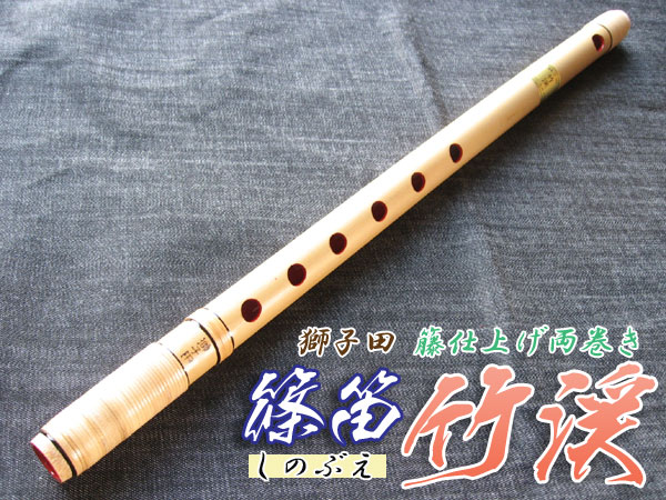 篠笛(しの笛)横笛 獅子田 竹渓 籐両巻 7本調子 6穴 お囃子調(お祭り用）