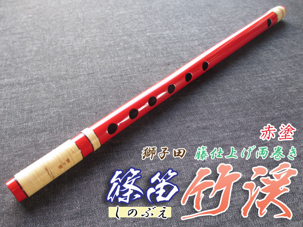 和楽器 ＞ 篠笛 ＞ 篠笛 お囃子調 ＞ 篠笛(しの笛)横笛 獅子田 竹渓 籐