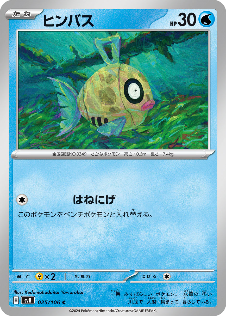 C ヒンバス 025/106［SV8］｜ポケモンカードゲーム通販｜シングル