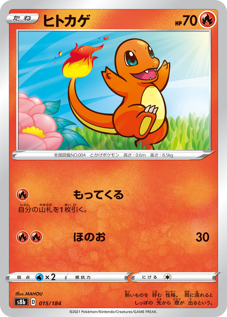 ヒトカゲ 015/184［s8b］｜ポケモンカードゲーム通販｜シングルカード