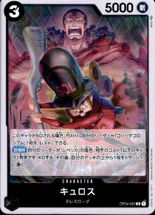 キュロス【R】(OP04-082)｜ワンピースカードゲーム通販｜シングル