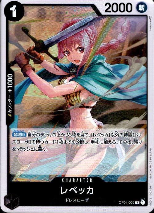 レベッカ【R】(OP04-092)｜ワンピースカードゲーム通販｜シングル