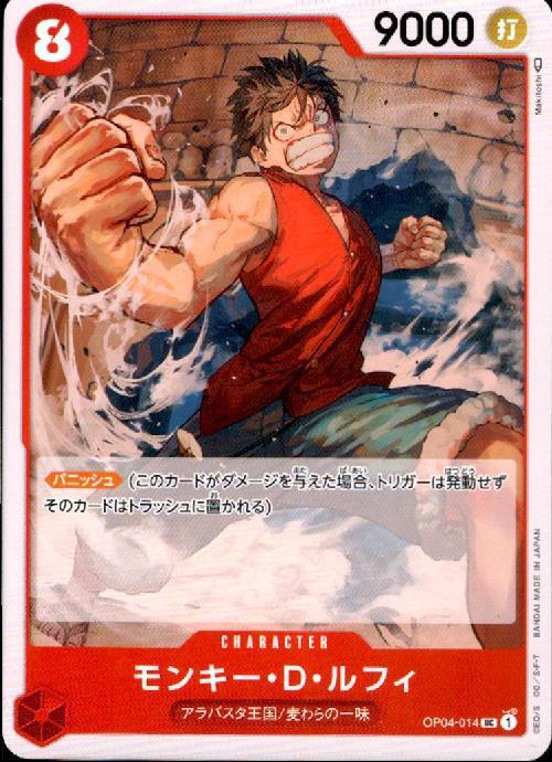 モンキー・D・ルフィ【UC】(OP04-014)｜ワンピースカードゲーム通販