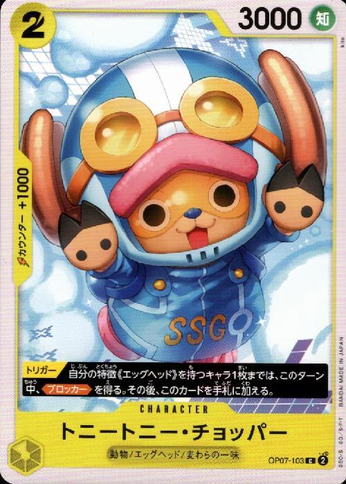 トニートニー・チョッパー【C】(OP07-103)｜ワンピースカードゲーム