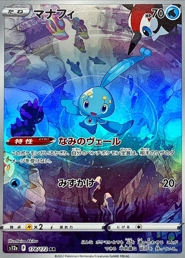 AR マナフィ 178/172［S12a］｜ポケモンカードゲーム通販｜シングル