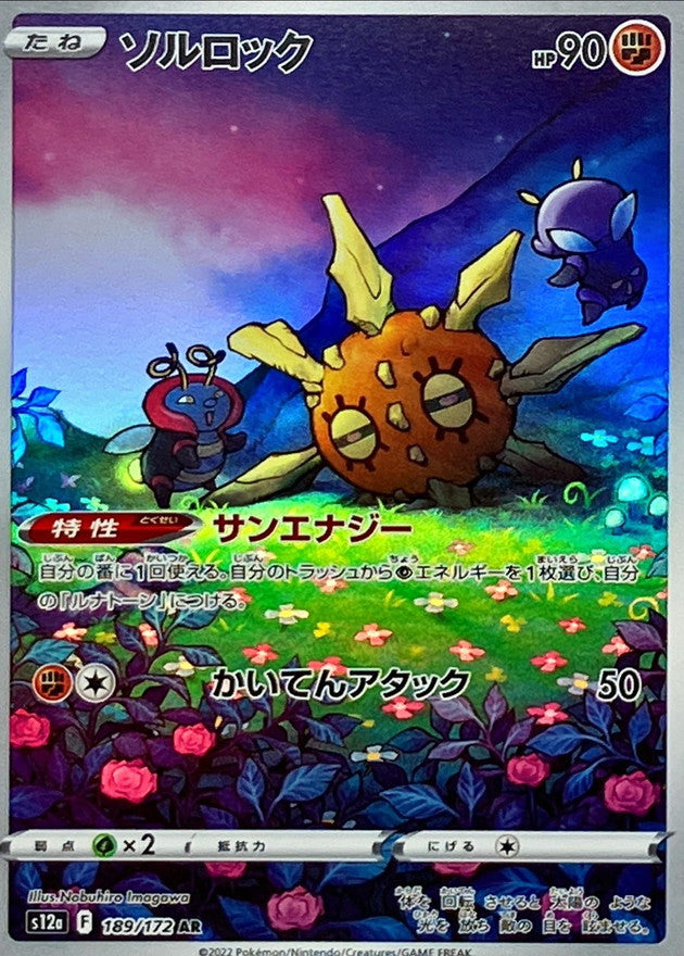 AR ソルロック 189/172［S12a］｜ポケモンカードゲーム通販｜シングル