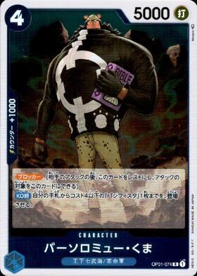 バーソロミュー・くま【R】(OP01-074)｜ワンピースカードゲーム通販